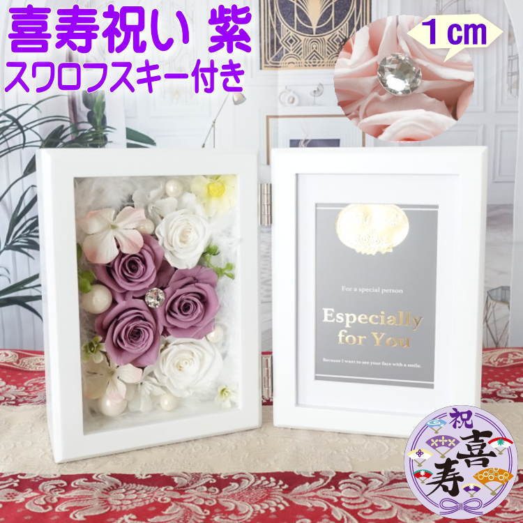 プリザーブドフラワー 紫 パープル 写真立て 古希 古希祝い 喜寿 喜寿祝い 卒寿 卒寿祝い プレゼント 男性 女性 フォトフレーム 大人 色 スワロフスキー ボックスギフト 花束 フラワーアレンジメント フラワーギフト バラ 薔薇 ラベンダー 白 ホワイト 誕生日 仏花 退職祝い
