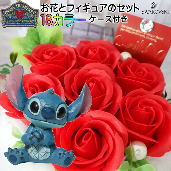 リロ＆スティッチ 花束 花 フラワーギフト 母の日 フラワーギフト 贈り物 ギフト 誕生日プレゼント ソープフラワーアレンジメント かわいい フィギュア 人形 置物 ジムショア グッズ  結婚祝い 還暦祝い 入学祝い 結婚記念日 JIM SHORE