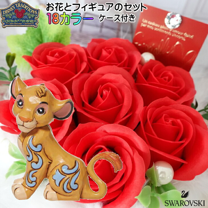 ライオンキング シンバ 誕生日プレゼント クリスマスプレゼント 母の日 フラワーギフト 贈り物 ギフト 花束 花 ソープフラワーアレンジメント かわいい フィギュア 人形 置物 ジムショア グッズ 結婚祝い 還暦祝い 入学祝い 結婚記念日 JIM SHORE