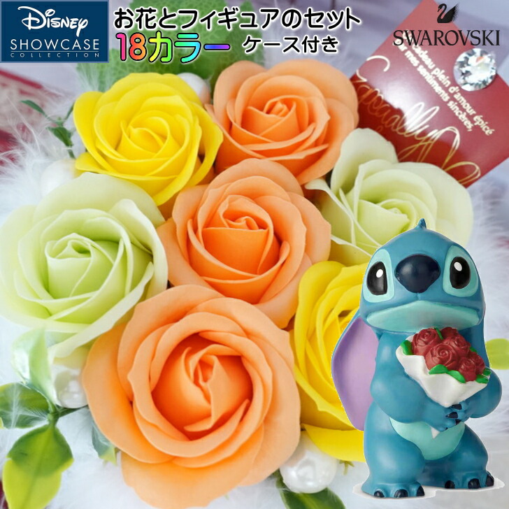スティッチ ミニ ウィズ フラワー 誕生日プレゼント 母の日 フラワーギフト 贈り物 ギフト 花束 花  ソープフラワー アレンジメント かわいい フィギュア 人形 置物 グッズ  結婚祝い 還暦祝い 入学祝い 結婚記念日 Disney Showcase