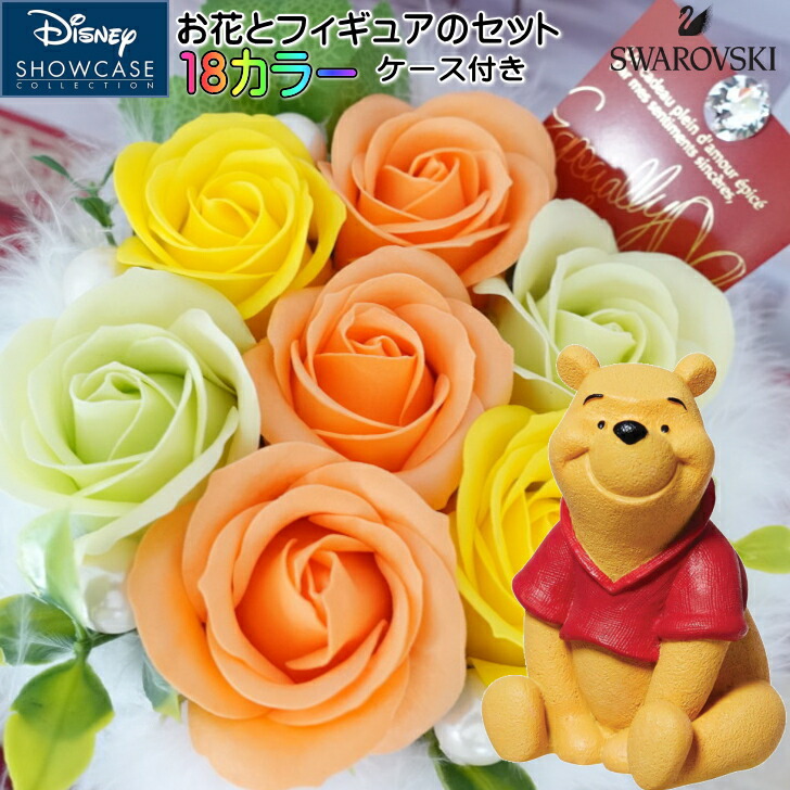 花束 くまのプーさん ミニ フラワーギフト 贈り物 ギフト 花 ソープフラワー アレンジメント 誕生日プレゼント 退職祝い 引越し祝い 結婚祝い 還暦祝い 発表会 開業祝い 昇格祝い 入学祝い 結婚記念日 母の日 かわいい フィギュア 人形 置物 グッズ Disney Showcase