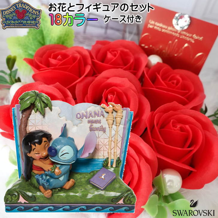 花束 リロ\u0026スティッチ ストーリーブック フラワーギフト 誕生日 プレゼント 贈り物 ギフト ディズニー 花  ソープフラワー アレンジメント フィギュア スティッチ 置物 ジムショア グッズ Disney Traditions 結婚祝い 電報 祝電 結婚記念日 喜寿祝い 還暦祝い JIM SHORE