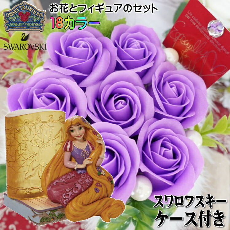ラプンツェル＆ランタン 花束 フラワーギフト 誕生日 プレゼント 贈り物 ギフト ディズニー 花  ソープフラワー アレンジメント フィギュア 人形 置物 ジムショア グッズ Disney Traditions 結婚祝い 結婚記念日 喜寿祝い 還暦祝い JIM SHORE ラプンチェル ラプンツェル