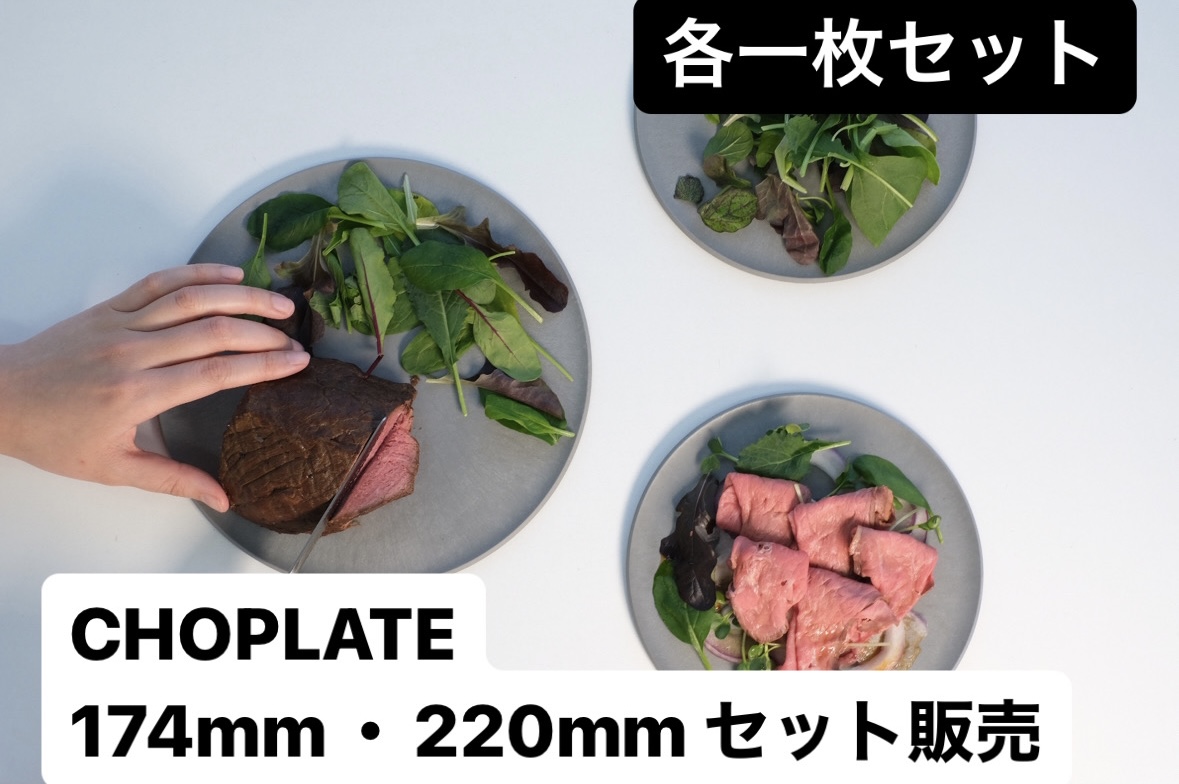 CHOPLATE(174mm＆220mm) STONE GRAY　チョップレート まな板になるお皿 丸い 皿 まな板 グレー 食洗器対応 電子レンジ対応 日本製 アウトドア お皿 灰色 丸 丸型 円型