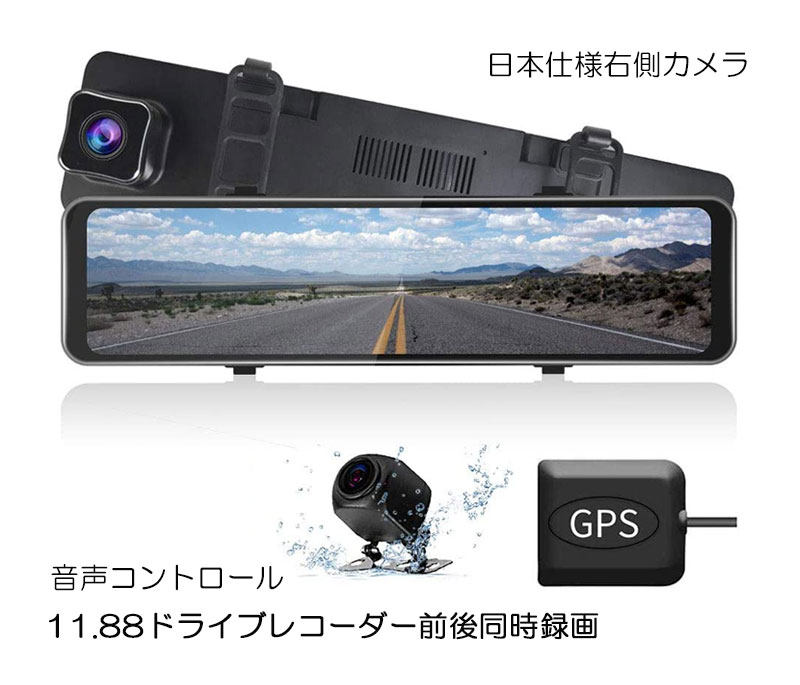 11.88インチ 右ハンドル式 2カメラ 前後同時録画 音声コントロー デジタルルームミラー ドライブレコーダー タッチパネル ミラー型 デジタルインナーミラー フルHD Gセンサー GPS内臓 ミラーモニター IPS液晶 ループ録画 IP68防水
