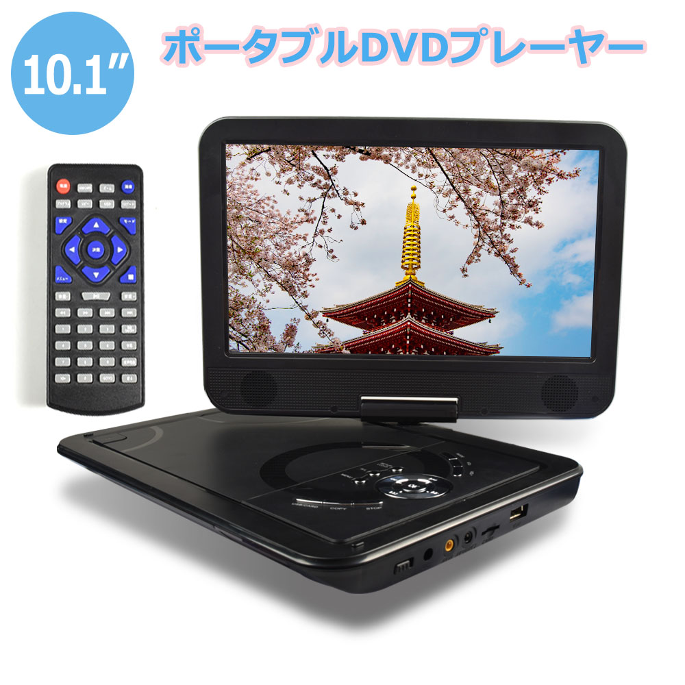 人気沸騰 高画質液晶スクリーン 270 回転可 Cprm再生 高画質 リアモニター 一年保証付き 10 1インチポータブルdvdプレーヤー リージョンフリー 車載用バッグ付き 日本語説明書付き レジューム機能対応 5時間再生 録音可能 Dvd Cd Usb Sd対応 Dc電源 Ac電源