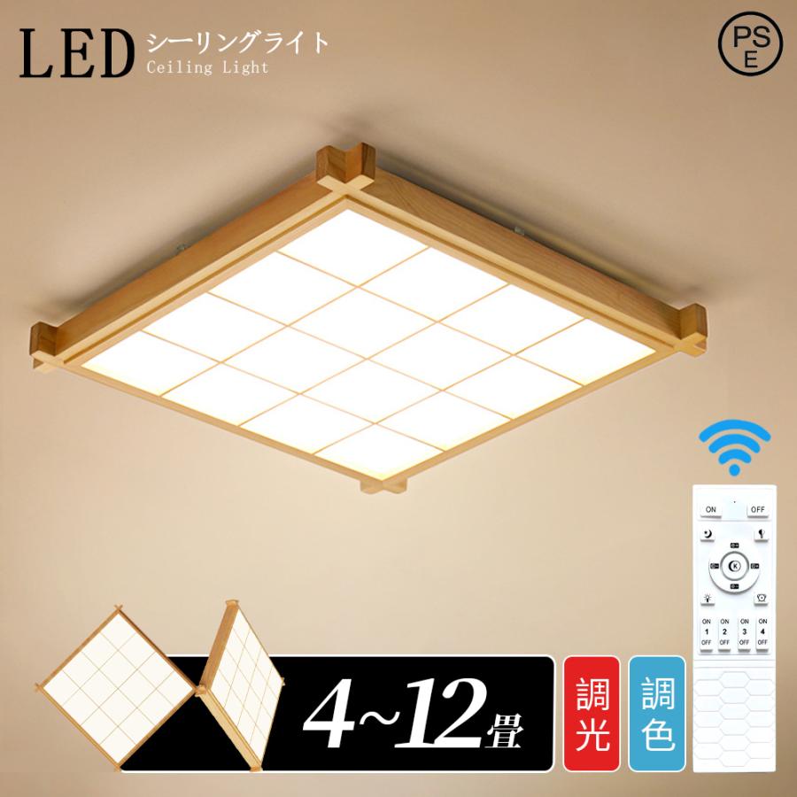 最高限度点火装置 LED 6~12畳 木製 和風 今めかしい 上昇限度点火装置物の具 北欧 肌理調 遠隔操作調光調温選りわける 寝台お座敷 和室 部屋の入り口 リビング 上昇限度点火装置 臥し所 書屋 御茶の間