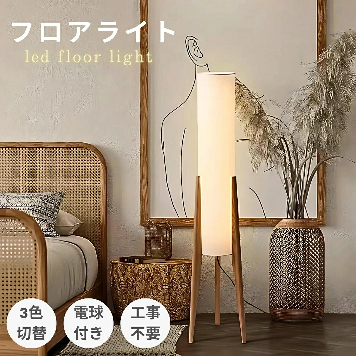 フロアライト 木 布シェード 北欧 おしゃれ 明るい 間接照明 目に優しい led 照明器具 スタンドライト フロアスタンド 床置き フロアランプ 授乳ライト 居間 電気スタンド リビング 勉強 読書 電球付き 和室 寝室 子供部屋 田園民宿|長楽佳