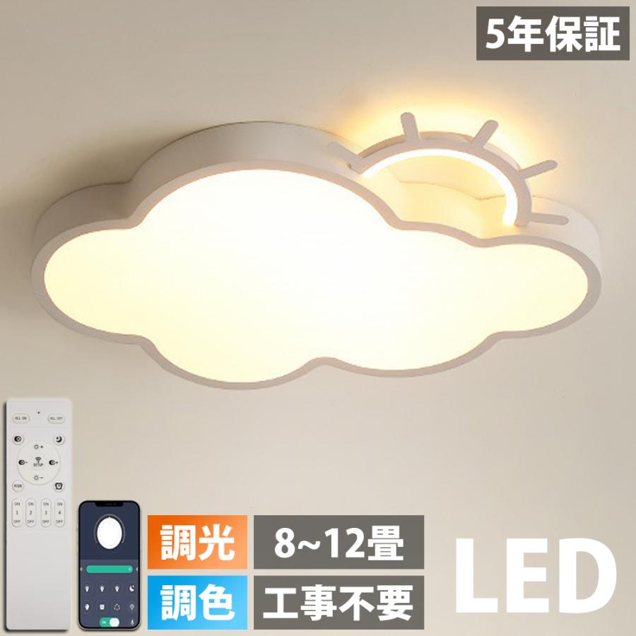 【5年保証】シーリングライト LED 調光調色 リモコン付き明るい 雲 子供部屋 シンプル 可愛い 引掛け対応 工事不要 照明器具 天井照明 幼稚園 保育園 学校 子供用 寝室 リビング ダイニング ベッドルーム 日本語説明書付き LAZEKI|長楽佳