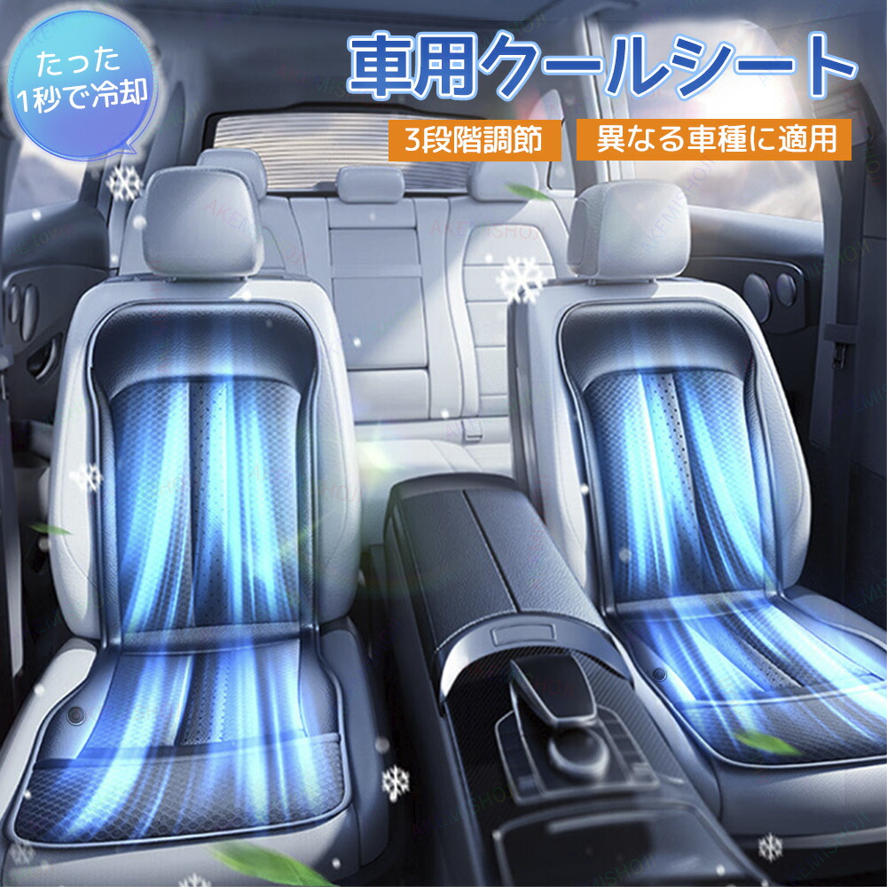 車用シートクーラー クールシート DC12V カーシートカバー 通気性 3段階調節 取付簡単 エアーシート 送風ファン 冷却プレート ファン付き 送風冷風 熱中症対策|長楽佳
