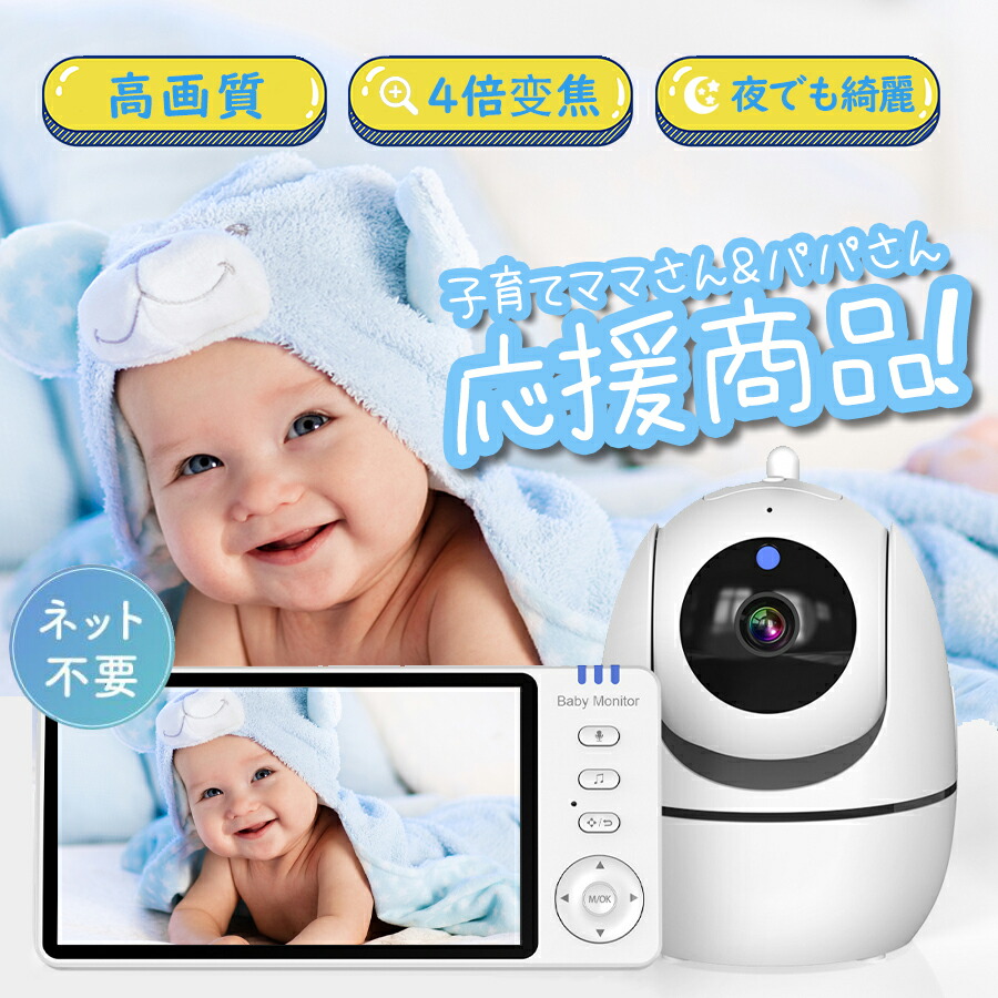 ベビーカメラ 高画質 大画面 録画対応 ベビーモニター 見守りカメラ モニター付き wifi不要 設定簡単 首振り 赤ちゃん ペット スマホ不要 防犯カメラ 温度 音声 会話 泣き声通知 モニターセット ワイヤレス 無線 録画 送料無料 暗視 出産祝い 内祝い ペットカメラ