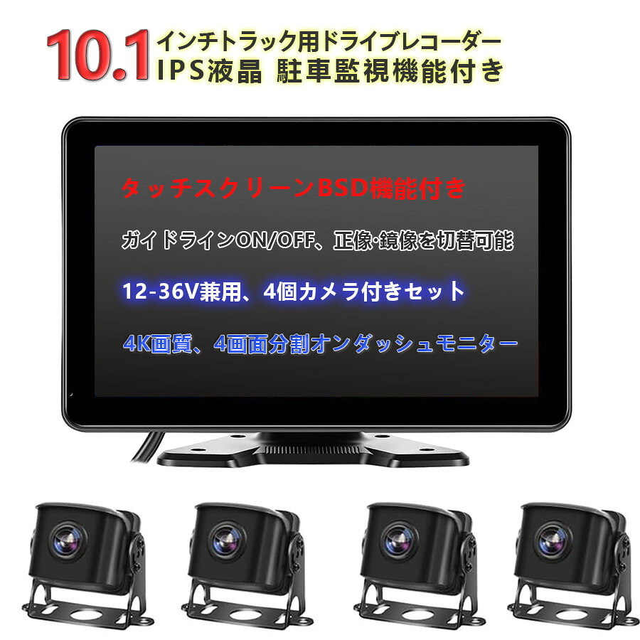 ★P10倍★10.1インチトラック用ドライブレコーダー タッチスクリーンBSD機能付き IPS液晶 4K画質 4画面分割オンダッシュモニター 録画機能付き ガイドラインON/OFF 正像・鏡像を切替可能,駐車監視機能付き 12-36V兼用 4個カメラ付きセット 日本語説明書つき｜長楽佳