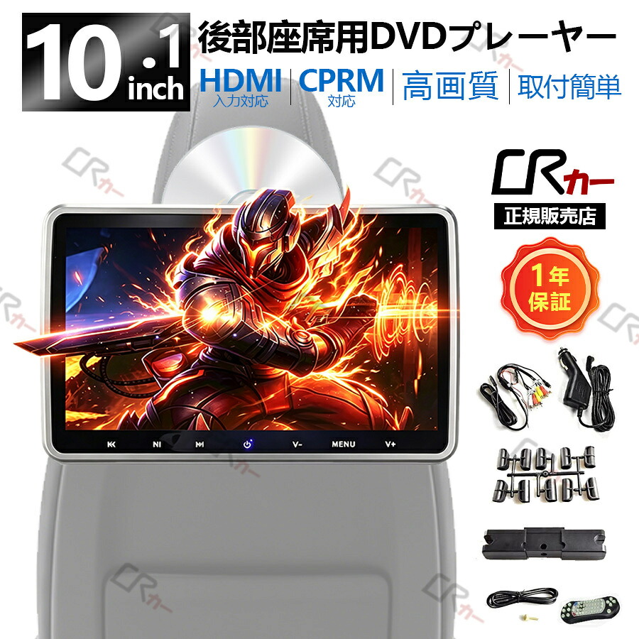 ★P10倍★ヘッドレストモニター 10.1 インチ DVDプレイヤー DVD内蔵 HDMI入力 CPRM 対応 スピーカー内蔵 スロットイン式 再生レジューム IPS 大画面 高画質 後部座席 リア 車載 モニター 車載用マルチプレイヤー AVUSBSD入力 軽薄設計 簡単取付｜長楽佳