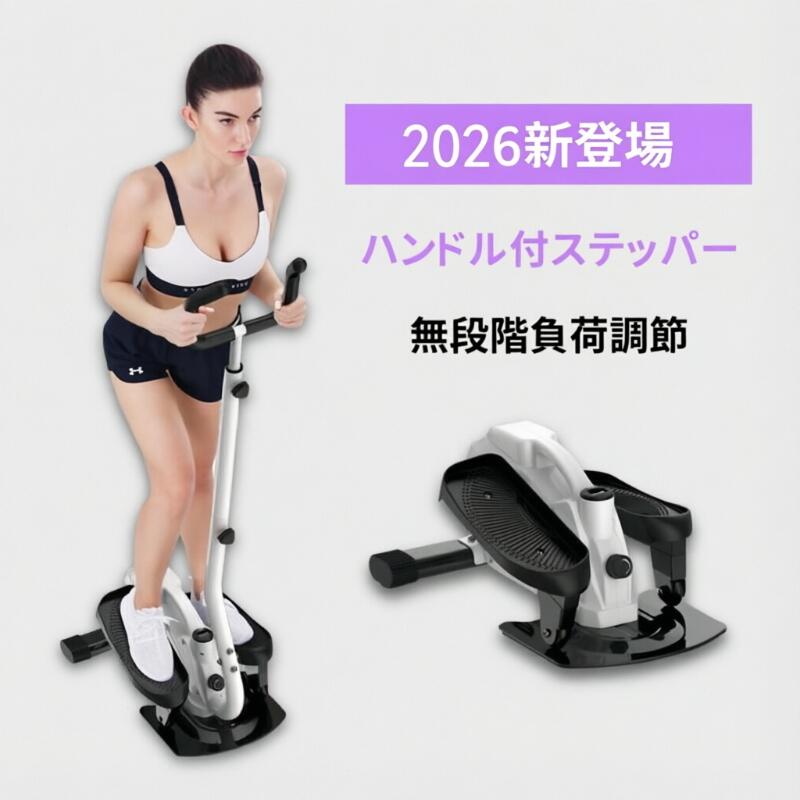 ステッパー ハンドル付 2年保証 効果 静音 足踏み器具 自宅で有酸素運動 健康ステッパー 専用ハンドル付 踏み台運動 室内 エクササイズ トレーニング