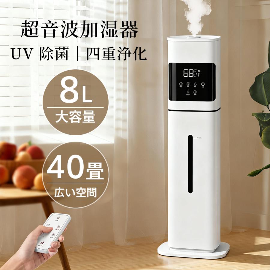 加湿器 大容量 UV除菌 8L 空気清浄機 卓上 超音波 加湿器 次亜塩素酸水対応 おしゃれ 40畳 3段階調節 湿度センサー オフィス 部屋 タイマー 静音 空焚き防止｜長楽佳