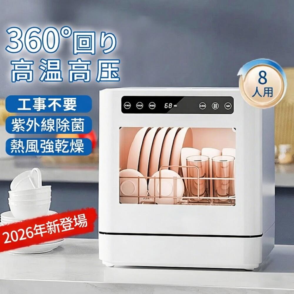 食洗機 工事不要 タンク式 食器洗い乾燥機 コンパクト大容量 家庭用 食器洗い機 2人 3人 8人用 食洗器 高温高圧 強力熱風乾燥 卓上 据置型食洗機 お手入れ簡単