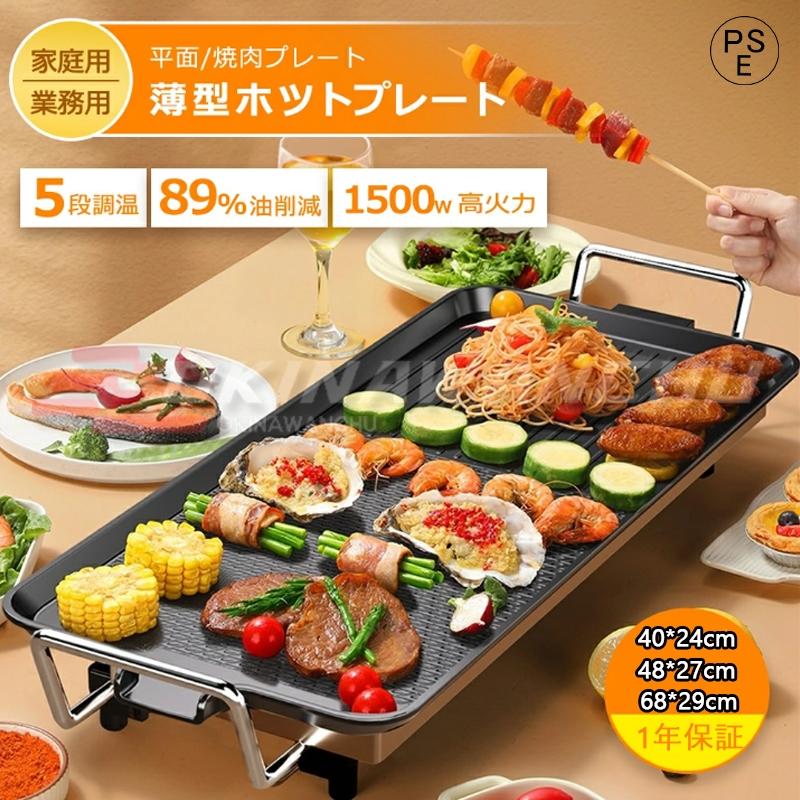 ホットプレート 焼肉 家電 パーティ 調理器具 無煙 平面プレート 1400W 100℃?250℃調温 キッチン家電 プレート 焼肉プレート 家族用 2~6人用 おしゃれ