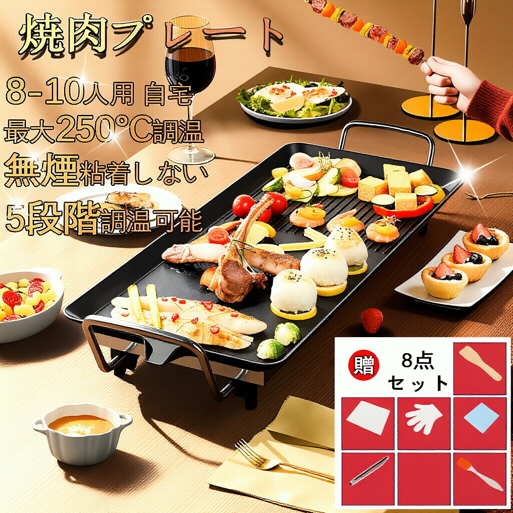 【8点セット!】2023最新型 焼肉プレート 電気焼肉器 卓上 ホットプレート 小型 焼き鳥 焼肉 無煙 BBQ 5段階調温可能 最大10人 煙が出ない調理 調理器 家庭用｜長楽佳
