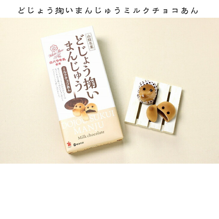 どじょう掬いまんじゅう ミルクチョコあん