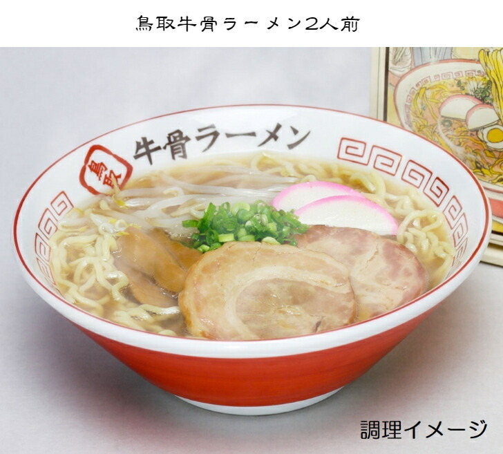 楽天市場】【牛骨ラーメンいのよし3人前5個セット】鳥取 倉吉 牛骨ラーメン お土産 ご当地麺 : 倉吉観光物産館