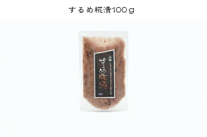【するめ糀漬100g入×10個セット】(冷蔵) 鳥取 倉吉 山陰 関金 お土産 するめ 珍味 プレゼント お返し 贈り物
