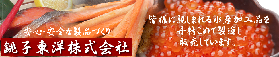 銚子東洋株式会社：銚子東洋の作る食品は国際基準ＨＡＣCPによる衛生管理の基安全で安心です