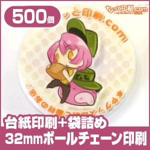 正規品 ノベルティ オリジナル印刷 ボールチェーン 32mm円形 500個 台紙印刷 袋詰め有り 作成 プレゼント 誕生日 記念日 お祝い メッセージ ボールチェーン ストラップ キーホルダー オリジナル サイフ パスケースなどに ちょっと印刷 Com 安い