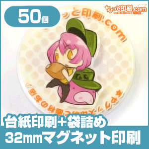激安特価 ノベルティ オリジナル印刷 マグネット 32mm円形 50個 台紙印刷 袋詰め有り 作成 プレゼント 誕生日 記念日 お祝い メッセージ マグネット 磁石 オリジナル ホワイトボードや冷蔵庫にペッタリ 激安の Erieshoresag Org