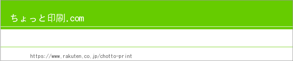 楽天市場 ちょっと印刷 Com カテゴリ一覧