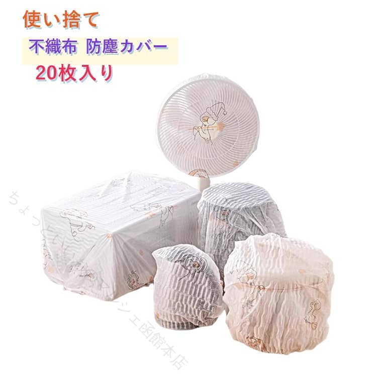 家電用防塵カバー 20枚セット