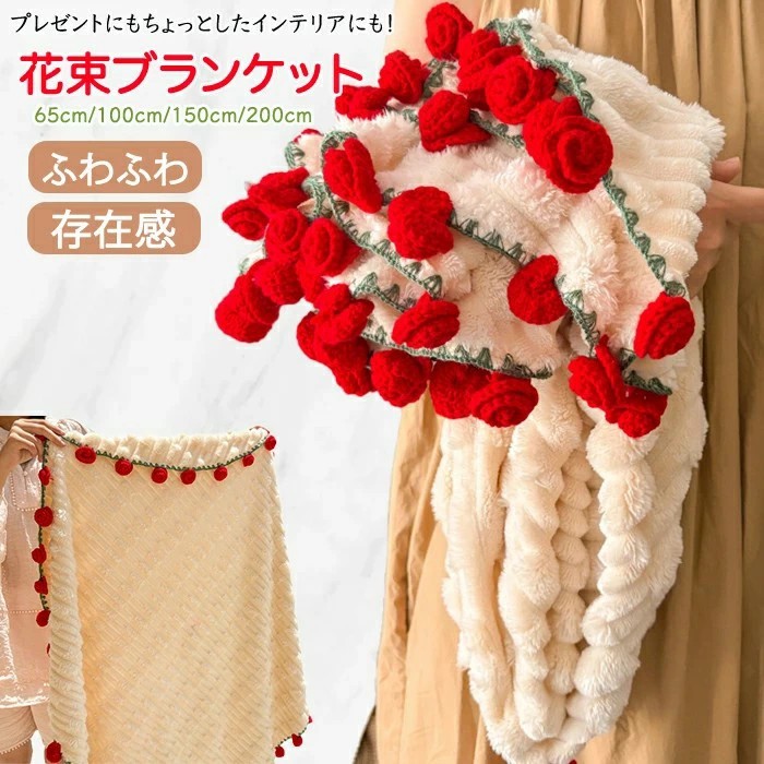 花束ブランケット 完成品 手編み バラブーケデザイン ふわふわ毛布 ひざ掛け テーブルクロス ベッドスロー マルチカバー 洗える 秋冬用 暖かい 母の日 ギフト プレゼント 女性用 インテリア インスタ映え