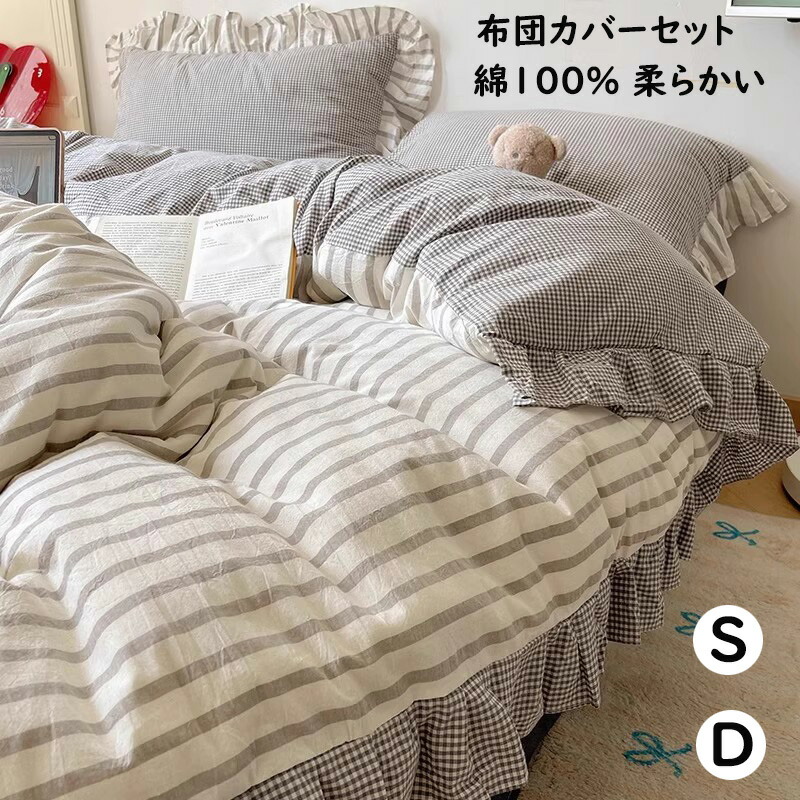 【送料無料】布団カバーセット 北欧 灰色 ストライプ柄 チェック柄 フリル付き 綿100％通気性 柔らか シングル ダブル 3点セット 4点セット ボックスシーツ/フラットシーツ 掛け布団カバー 枕カバー 寝具カバーセット プレゼント 新生活 丸洗いOK インテリア 四季通用 お洒落