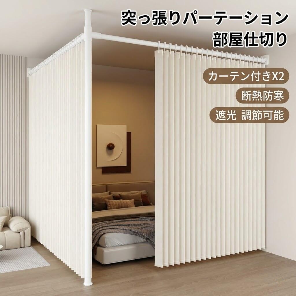 突っ張りパーテーション お部屋中仕切り 【覆い布付き添い人X2 断熱防寒】 手風琴覆い布 幅90-410糎 奥ふかさ90-410糎 高さ210-310糎 遮光 合わせる能力のある 伸縮能力のある リビング 執務室用