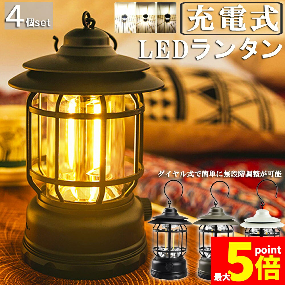 ランタン 屋外 おしゃれ LED ランタン 4個セット レトロ 無段階調光 USB充電式 小型 暖色 アウトドア キャンプ用品 夜釣り 応急 防災 停電用 非常用 リチウム電池内蔵 キャンプ用品