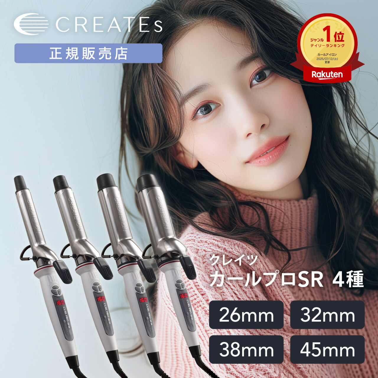【ヘアオイルとセットでお得！】クレイツ カールプロSR 正規品 26mm 32mm 38mm 45mm 美容師 プレゼント ギフト プロ サロン専売品 痛まない 太め コテ ヘアアイロン 巻き髪 前髪 軽量 持ち運び 1年保証 送料無料
