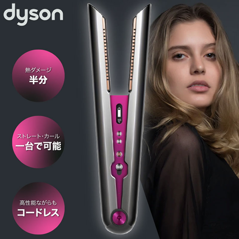 ☆お求めやすく価格改定☆ ダイソン ストレートアイロン DysonCorrale