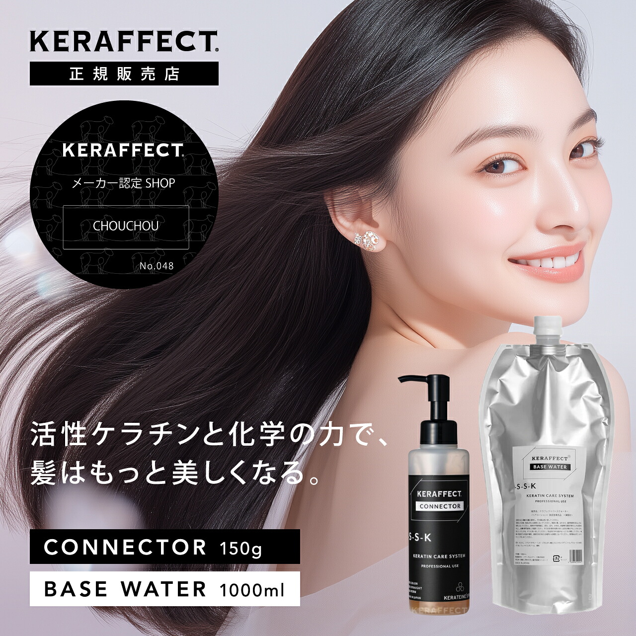 【正規販売店/コネクター/ポイント20倍】ケラフェクト コネクター 150ml ベースウォーター 1000ml セット KERAFFECT CONNECTOR ヘアケア ギフト プレゼント トリートメント 処理剤 サロン専売 集中ヘアケア ダメージ｜CHOUCHOU 店