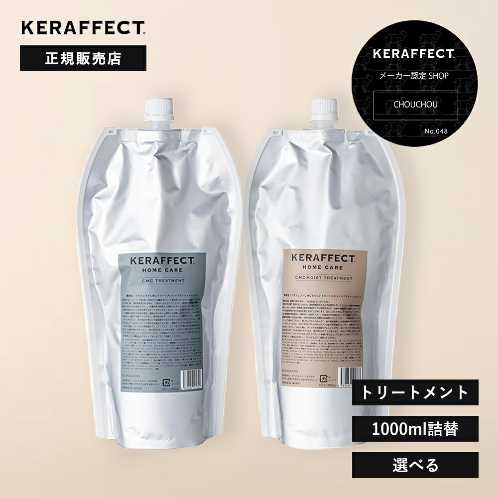 【正規販売店/トリートメント詰替】ケラフェクト CMC トリートメント モイスト 1000g（詰替）｜KERAFFECT CMC TREATMENT ダメージケア ダメージ補修 ヘアケア ケラチン ポンプ レフィル サロン専売 美容室｜CHOUCHOU 店