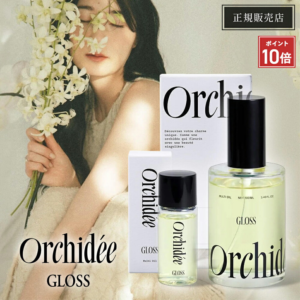 楽天市場】【正規販売店】メゾン オルキデ ケアオイル 20ml