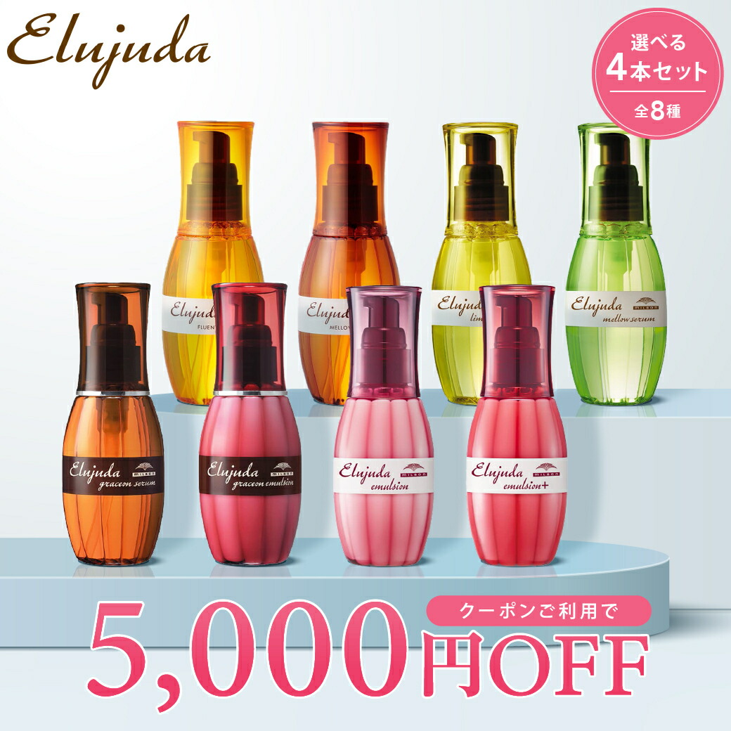 楽天市場】【5点セット】【6,500円OFFクーポン】ミルボン エルジューダ