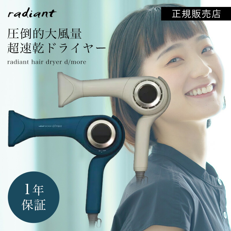 楽天市場】radiant hair dryer d/more(ラディアントヘアドライヤーディ 