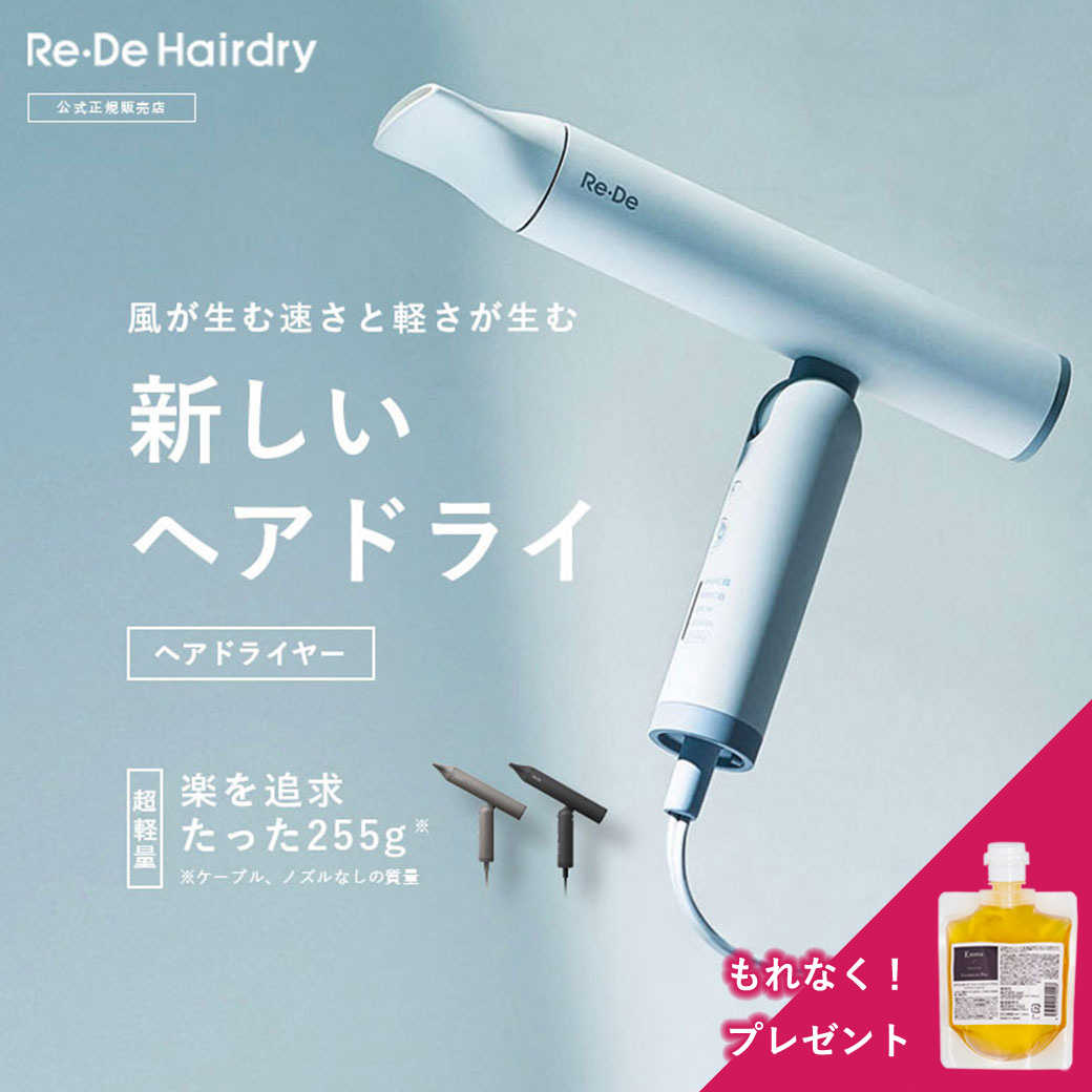 Re・De Hairdry ドライヤー 正規品 美容師 プレゼント ギフト プロ サロン専売品 大風量 海外対応 速乾 軽量 マイナスイオン コンパクト 髪質改善 軽い 時短 低騒音 旅行 美髪 冷風 温風 送料無料