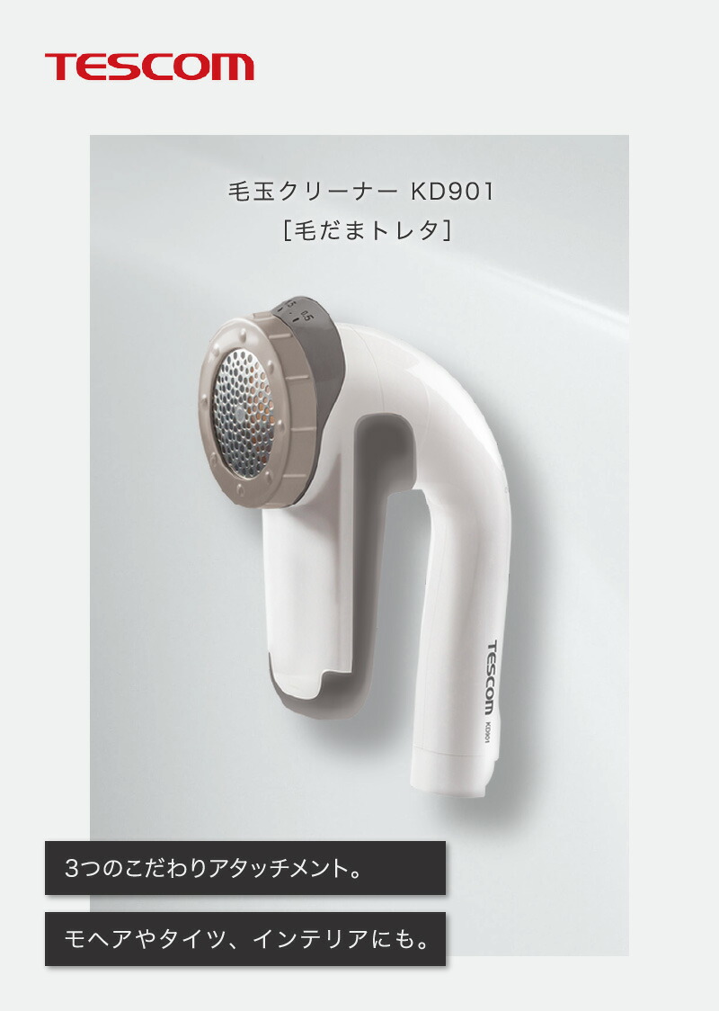 楽天市場】 テスコム 毛玉クリーナー KD788 W ecufilmfestival.com