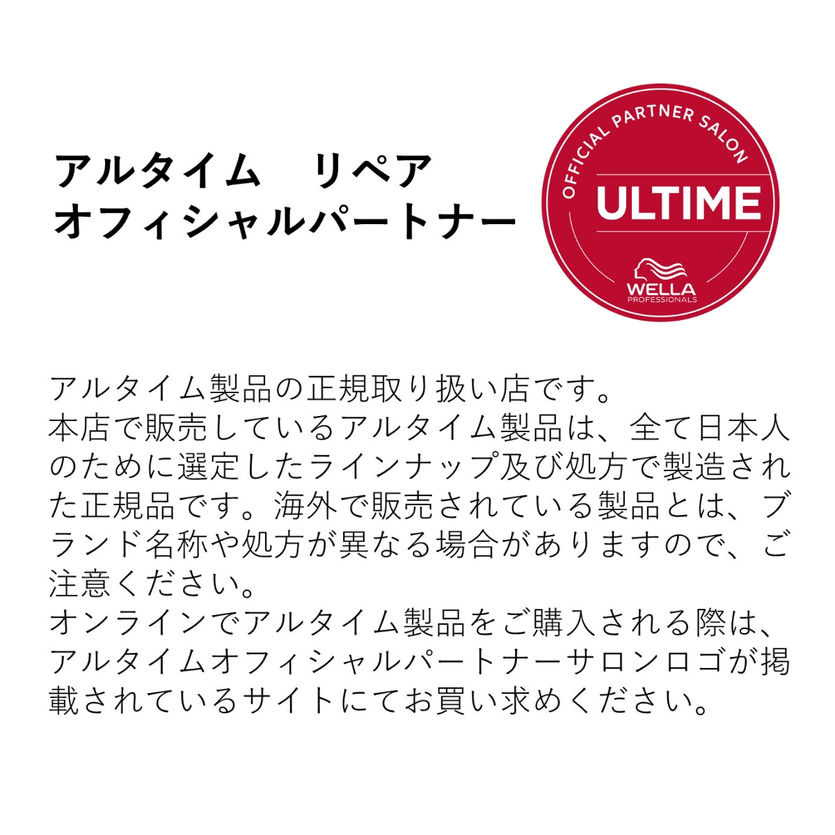 WELLA公式認証済アルタイムリペア正規品取扱店オフィシャルロゴ