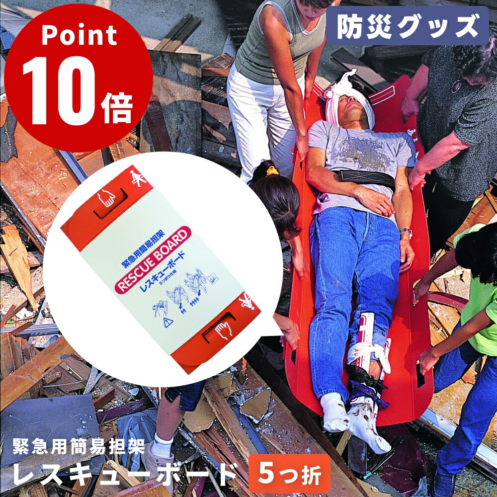 【防災グッズ】 緊急用簡易担架 レスキューボード 5つ折 安達紙器工業株式会社 災害 タンカ 担架 簡易 救助 ダンボール 再生紙 軽量 コンパクト 収納 撥水 工具不要 防災用品 ☆ この商品はメーカーより直送いたします。