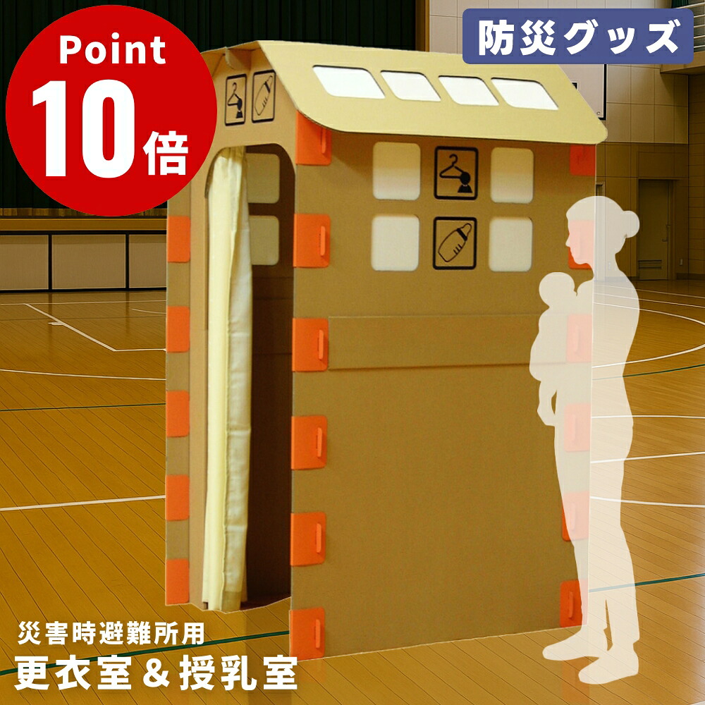 【防災グッズ】 不仕合わせ時駆け込み寺用向き 更衣室＆含ませる室 安達紙器製作株式会社 飾り気の無い 更衣室 含ませる室 駆け込み寺所 ダンボール 生まれ変わり紙 軽さ パウダーコンパクト 納める 好ましいひな型 精神的な統合式 手道具不必要 防災設備☆ この商いものは製造業者より直送いたします。