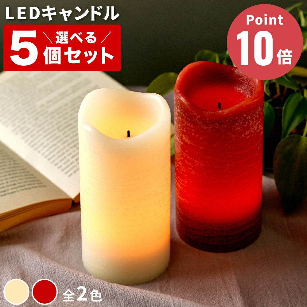 《全2色》フレームレスキャンドル -ろうそくタイプ- 選べるカラー×5個セット Candle Impressions 【キャンドルインプレッションズ LEDライト 照明 LEDキャンドル 無炎 フレイムレス アウトドア キャンプ 間接照明 テーブルライト フロアライト テント アロマキャンドル】