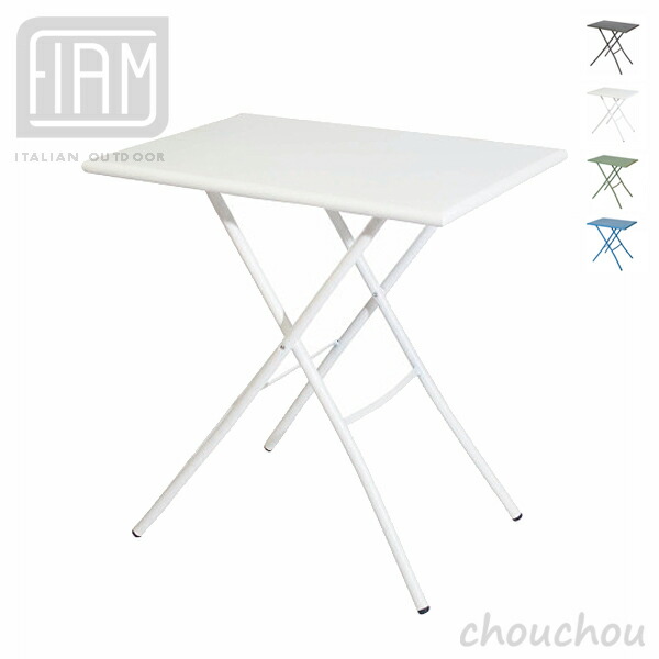 《全4色》FIAM Sirio 500×700 時刻表 フォールディングテーブル 角型時刻表 室外遣りかた シリオ 【フィアム ひな型雑貨 ガーデニング 折り畳み時刻表 折りたたみ 庭園時刻表 イタリア共和国】☆ この商いものは製造業者より直送いたします。