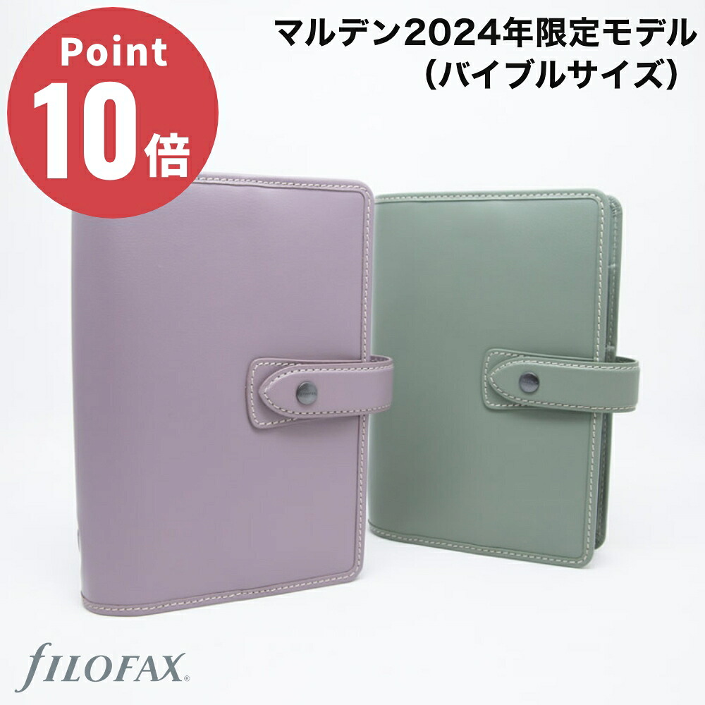 【国内正規品】【正規取扱店】 【2024年 限定モデル バイブルサイズ】マルデン スペシャルエディション バイブル ラベンダー セージ システム手帳 ファイロファックス malden Filofax スケジュール帳 メモ帳 ダイアリー 日記 アンティーク ギフト｜ウサギになって旅をする