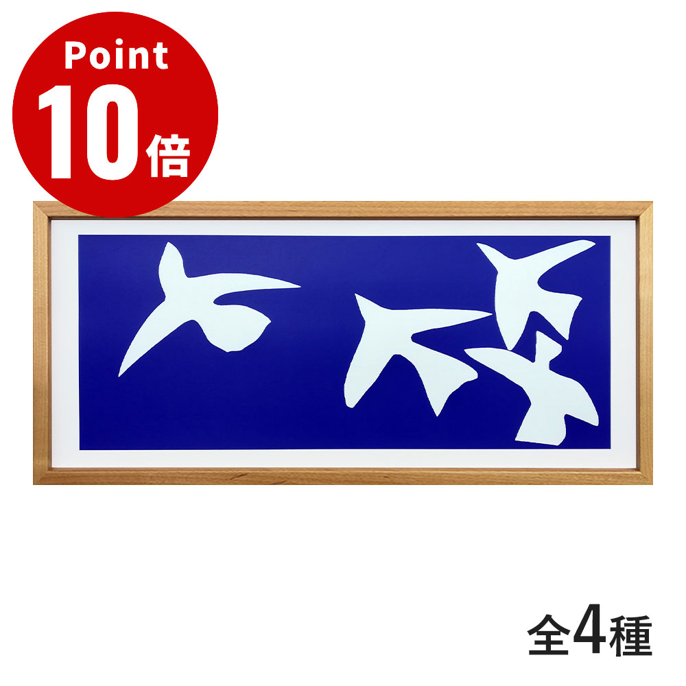 《全4種》Henri Matisse（アンリ・マティス）作物張り出し 一こま付き添い人【ラフィナート 作物一こま 張り出し 室内装飾 青写真雑貨 額 飾りつけ 壁面 リビング 作物ダイアログボックス Les oiseaux Le platane】